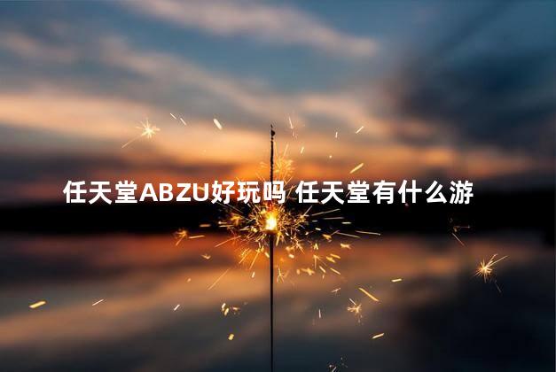 任天堂ABZU好玩吗 任天堂有什么游戏好玩